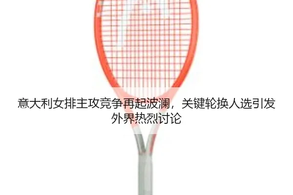 yi-da-li-nv-pai-zhu-gong-jing-zheng-zai-qi-bo-lan-guan-jian-lun-huan-ren-xuan-yin-fa-wai-jie-re-lie-tao-lun-2-763.jpg