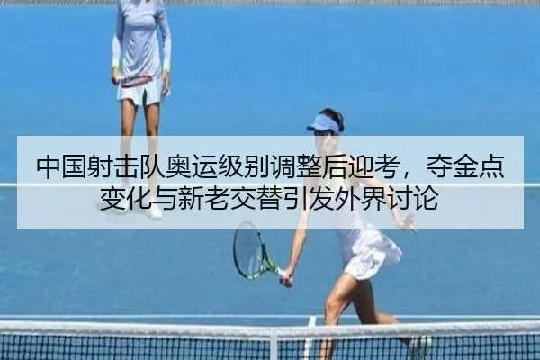 zhong-guo-she-ji-dui-ao-yun-ji-bie-tiao-zheng-hou-ying-kao-duo-jin-dian-bian-hua-yu-xin-lao-jiao-ti-yin-fa-wai-jie-tao-2-980.jpg